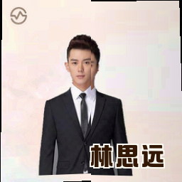 林思远