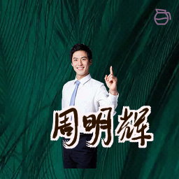 周明辉